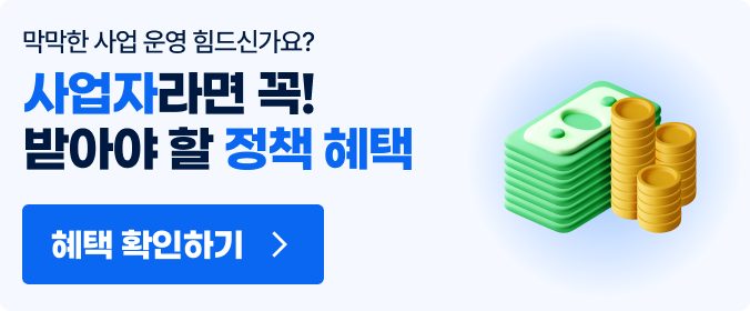 내 사업에 맞는 정책자금 자격부터 확인하세요